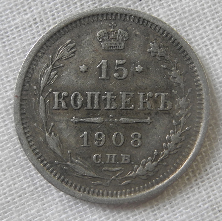 ロシア帝国 15コペイカ銀貨 1908年 ② 鷲イーグル コイン ソ連 美品 アンティーク 東欧