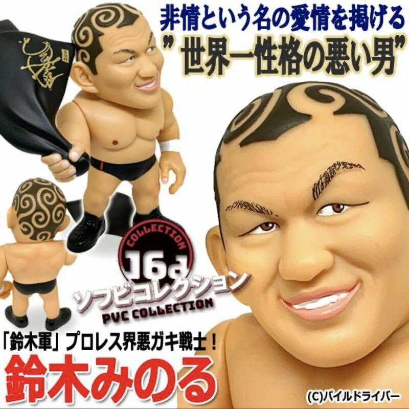 16dソフビコレクション 鈴木みのる 新日本プロレス プロレス王 世界一性格の悪い男 ハマの喧嘩屋 ジュウロクホウイ HAO パンクラス