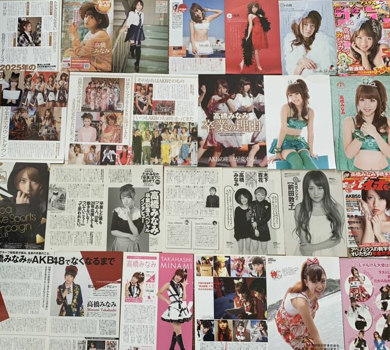 ★高橋みなみ 切り抜き４２ページ&カード１枚&新聞１枚★AKB４８★