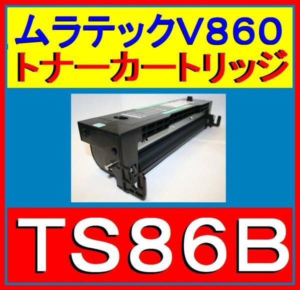 ムラテック TS 0865 (AW-JP) トナーカートリッジ・小容量：4,000枚仕様・V-860・V-865・TS 86B・TS0865AWJP