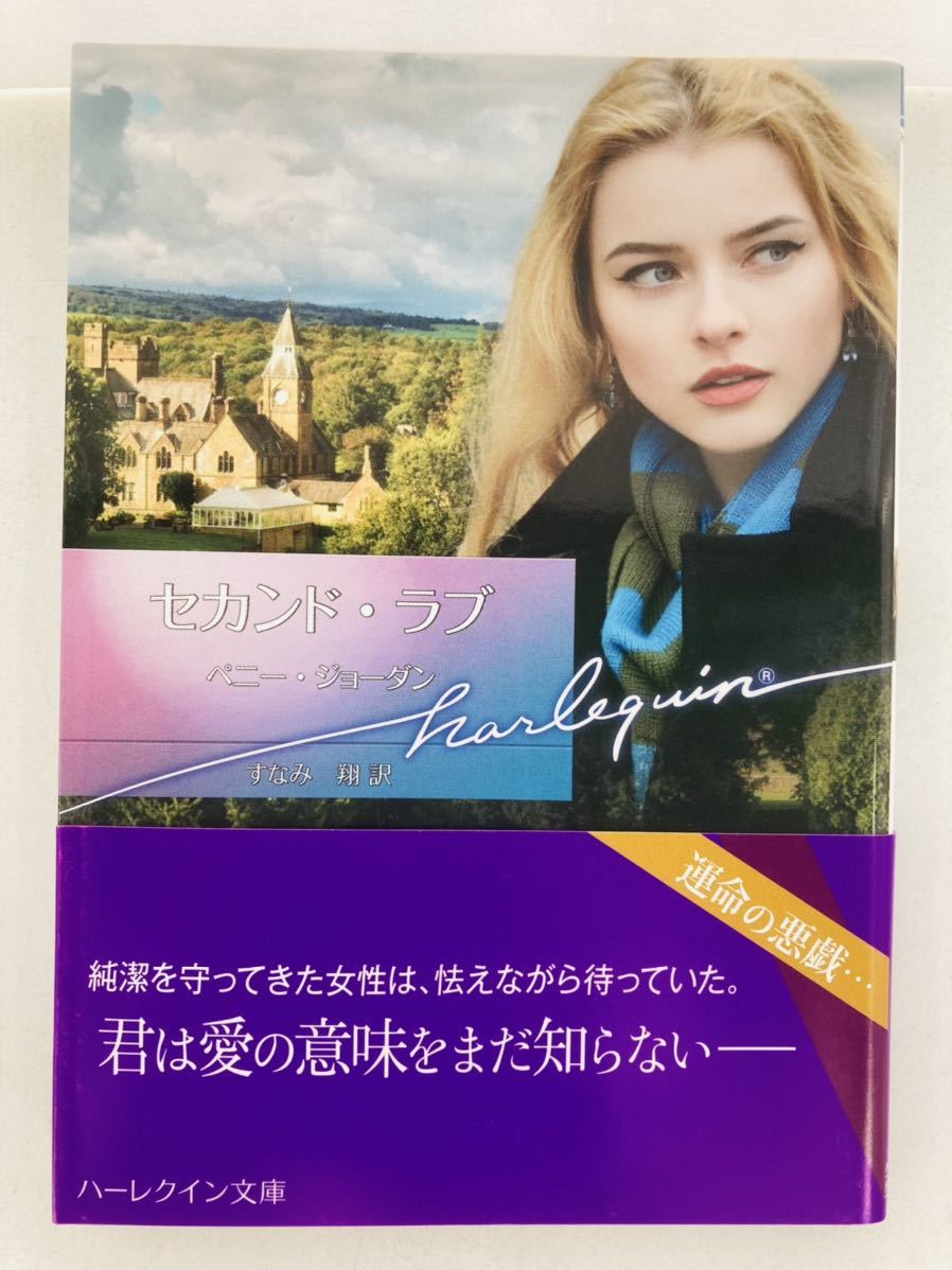 ハーレクイン文庫921【セカンド・ラブ】ペニー・ジョーダン〈ゆうパケットポスト約16冊、ネコポス・クリックポスト約8冊まで同梱発送可〉