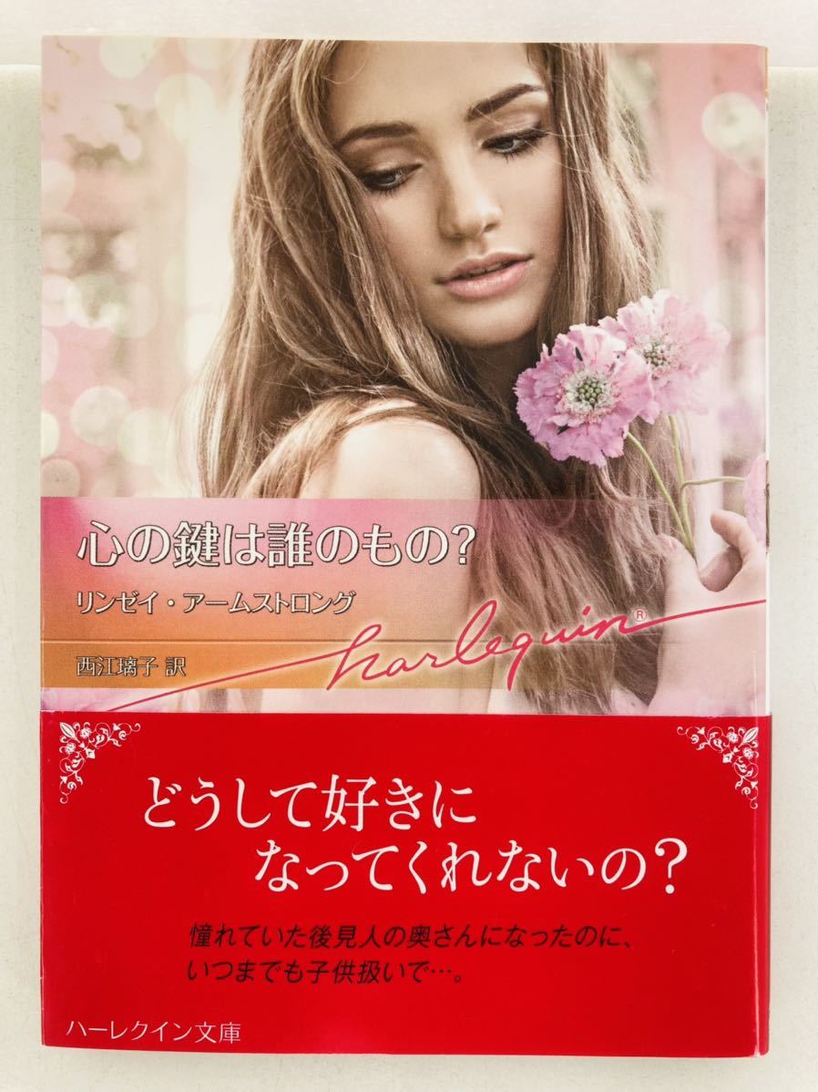 ハーレクイン文庫860【心の鍵は誰のもの?】リンゼイ・アームストロング〈ゆうパケットポスト約16冊、ネコポス・クリックポスト約8冊同梱可