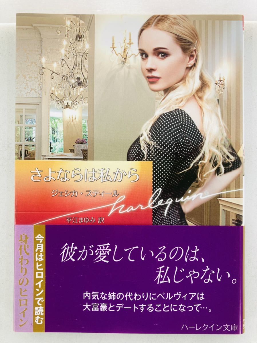 ハーレクイン文庫850【さよならは私から】ジェシカ・スティール〈ゆうパケットポスト約16冊、ネコポス・クリックポスト約8冊まで同梱発送可