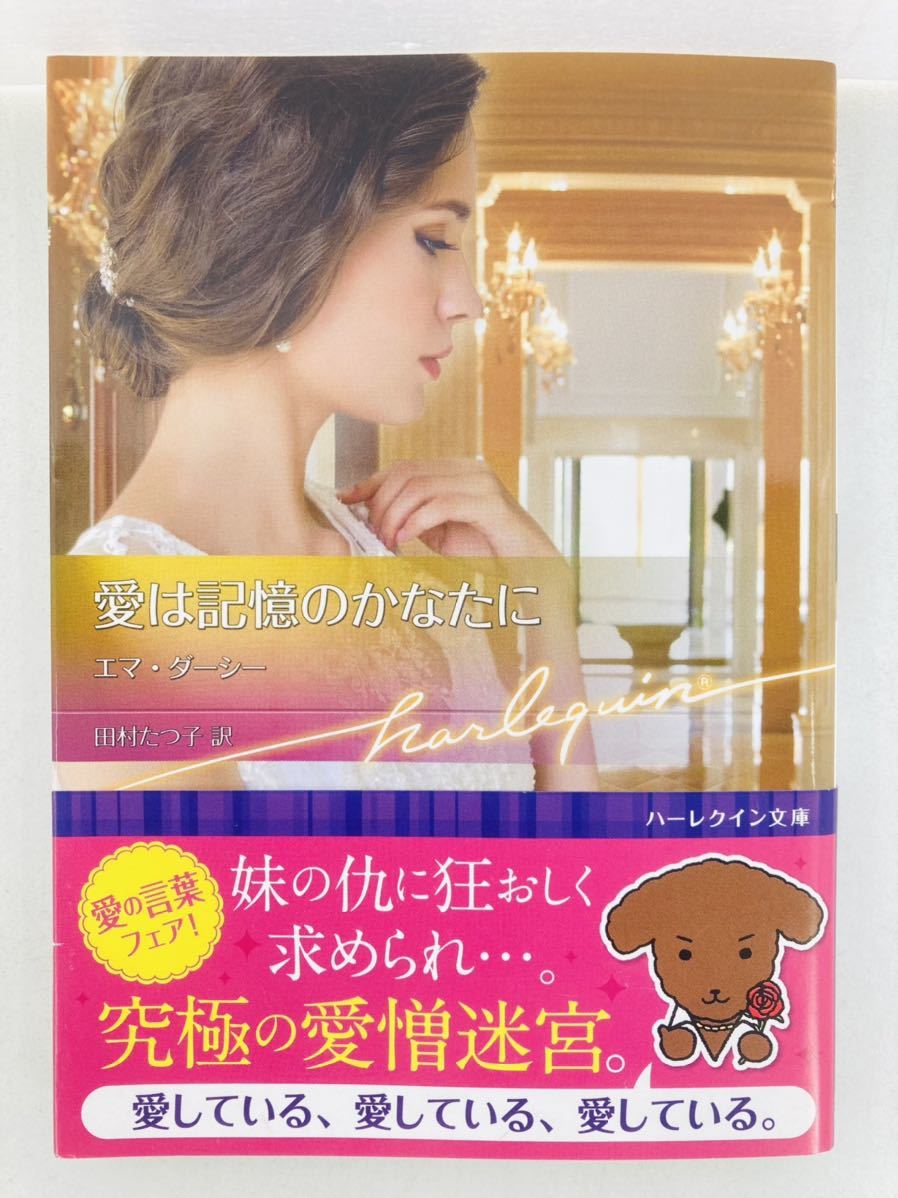 ハーレクイン文庫839【愛は記憶のかなたに】エマ・ダーシー〈ゆうパケットポスト約16冊、ネコポス・クリックポスト約8冊まで同梱発送可〉