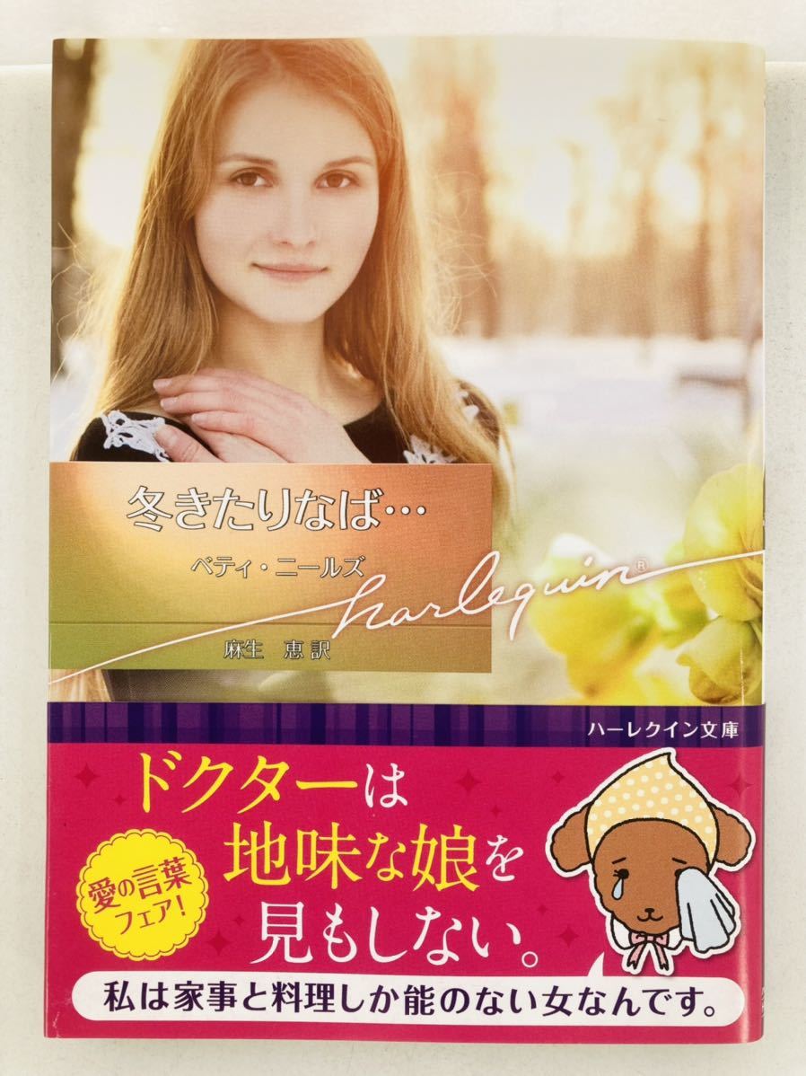 ハーレクイン文庫837【冬きたりなば…】ベティ・ニールズ〈ゆうパケットポスト約16冊、ネコポス・クリックポスト約8冊まで同梱発送可〉