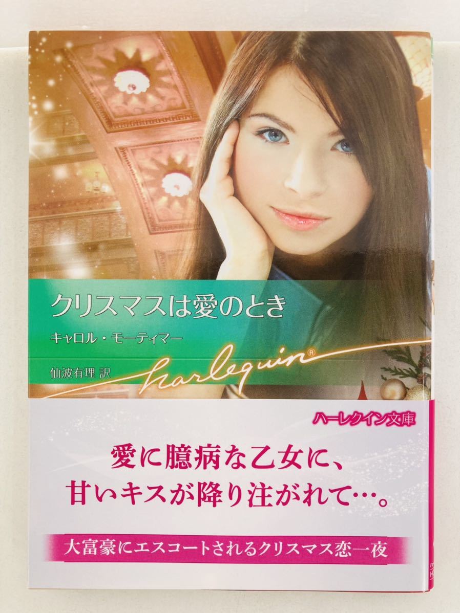 ハーレクイン文庫771【クリスマスは愛のとき】キャロル・モーティマー〈ゆうパケットポスト約16冊、ネコポス・クリックポスト約8冊同梱可〉