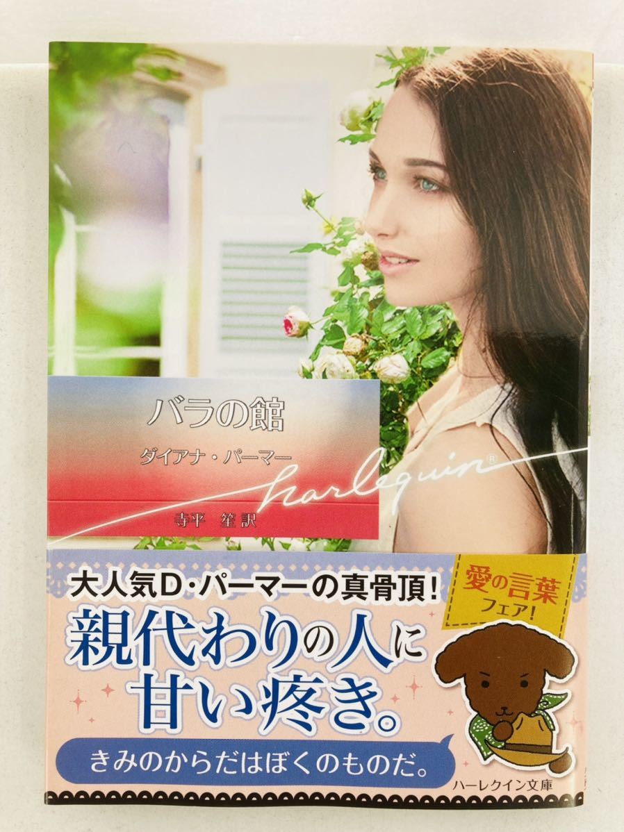 ハーレクイン文庫764【バラの館】ダイアナ・パーマー〈ゆうパケットポスト約16冊、ネコポス・クリックポスト約8冊まで同梱発送可〉