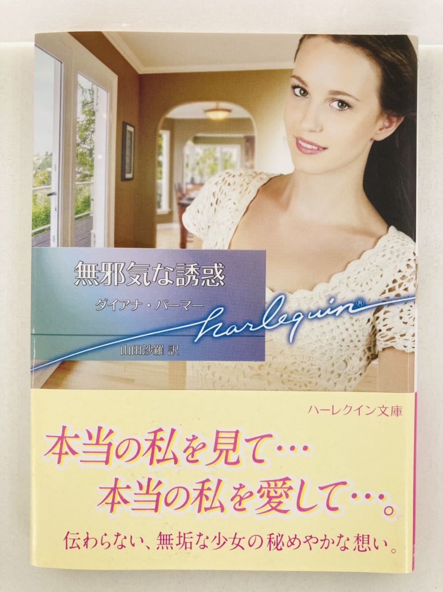 ハーレクイン文庫817【無邪気な誘惑】ダイアナ・パーマー〈ゆうパケットポスト約16冊、ネコポス・クリックポスト約8冊まで同梱発送可〉