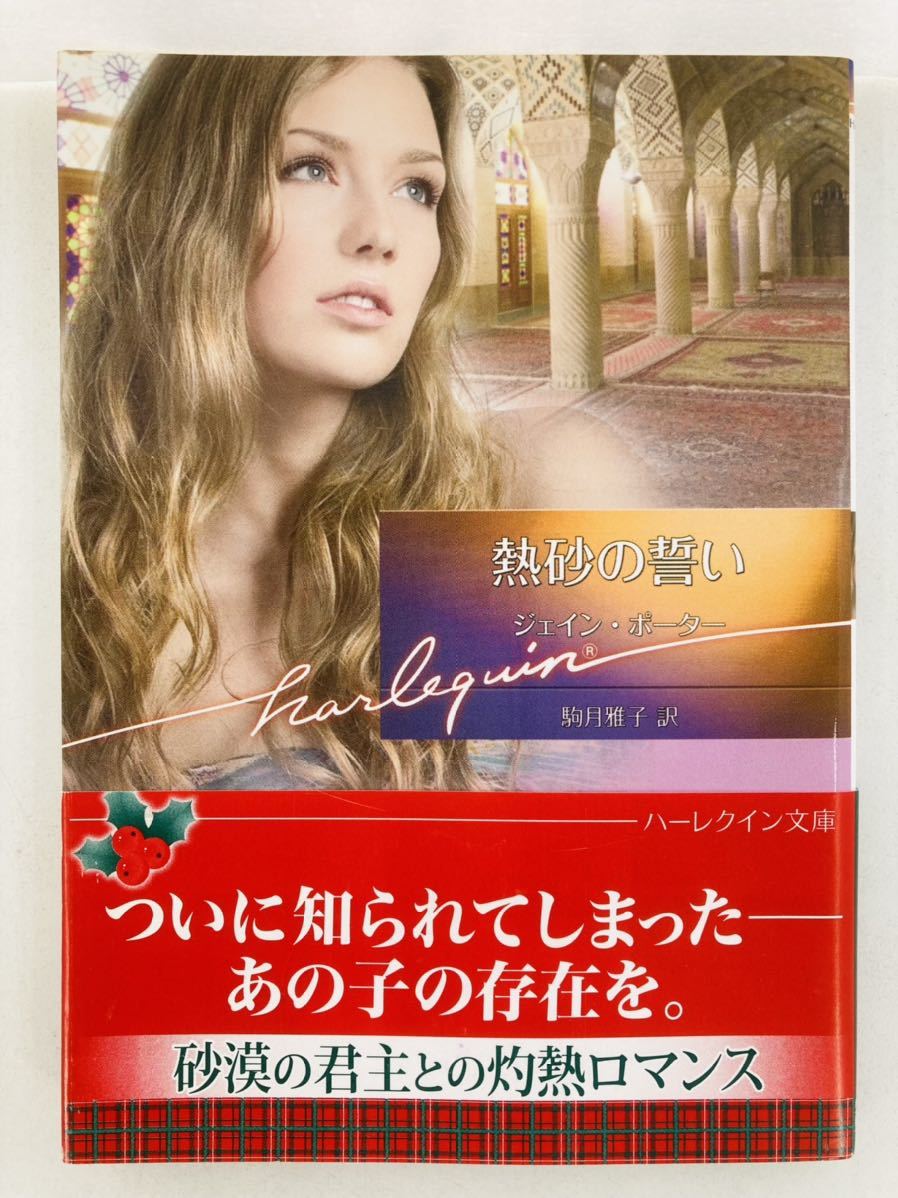 ハーレクイン文庫629【熱砂の誓い】ジェイン・ポーター〈ゆうパケットポスト約16冊、ネコポス・クリックポスト約8冊まで同梱発送可〉