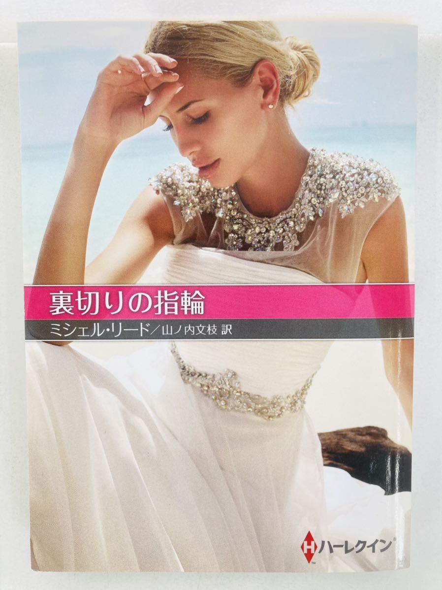 ハーレクインSP文庫090【裏切りの指輪】ミシェル・リード〈ゆうパケットポスト約16冊、ネコポス・クリックポスト約8冊まで同梱発送可〉