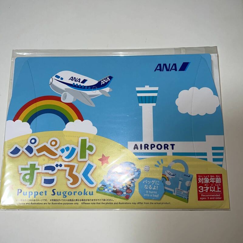 【非売品】ANA　パペットすごろく　機内配布品　全日空 