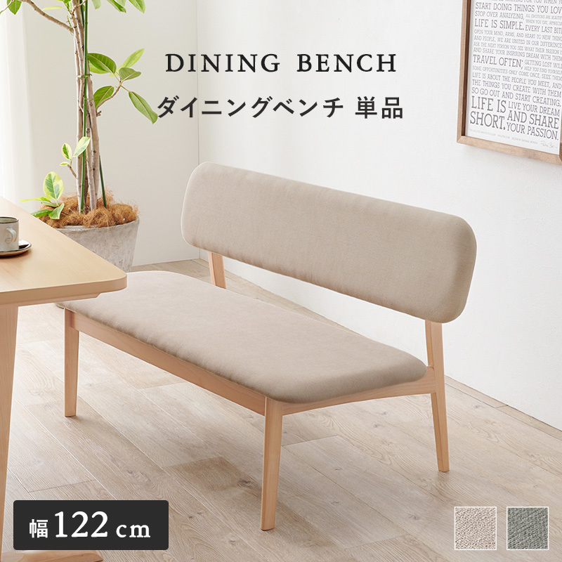 ダイニングソファ ベンチ 2人掛け ゆったりくつろげる 椅子 天然木 2カラー
