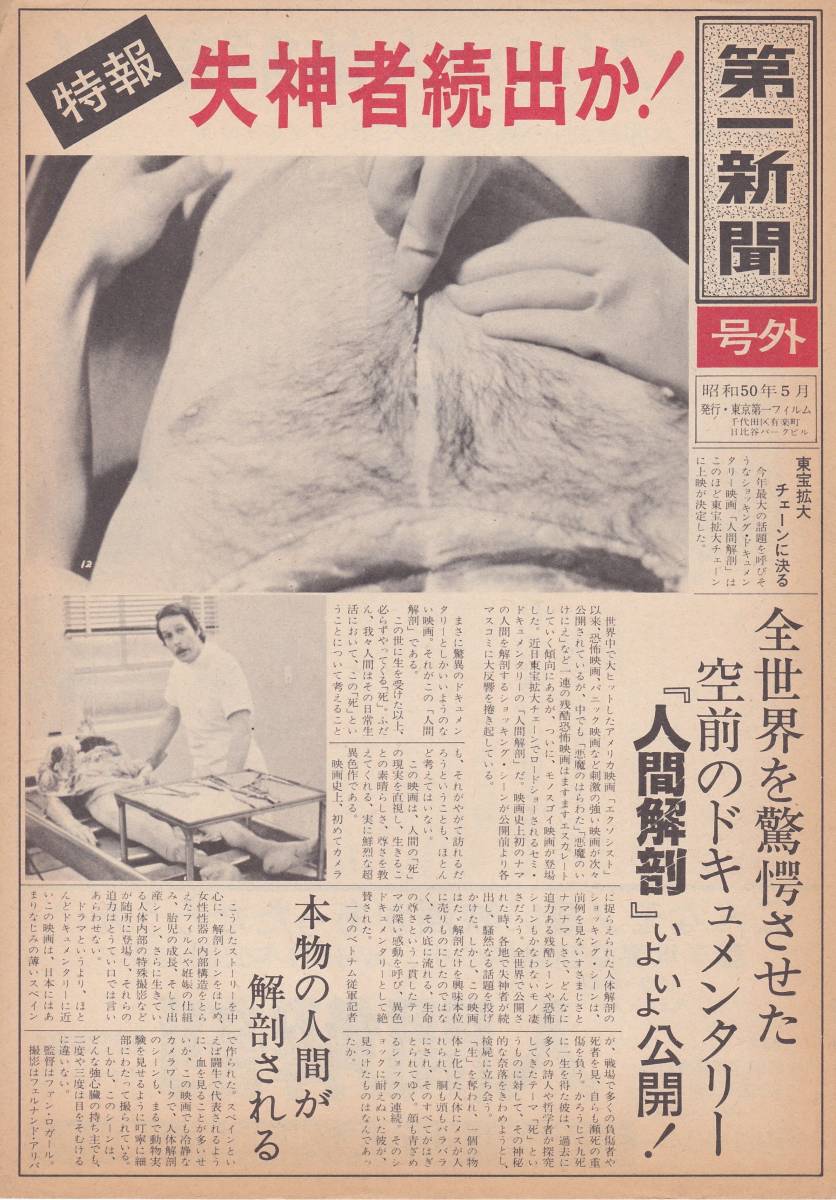 ★映画チラシ★「人間解剖」第一新聞　号外　A4タイプ　丸の内東宝・渋谷宝塚★