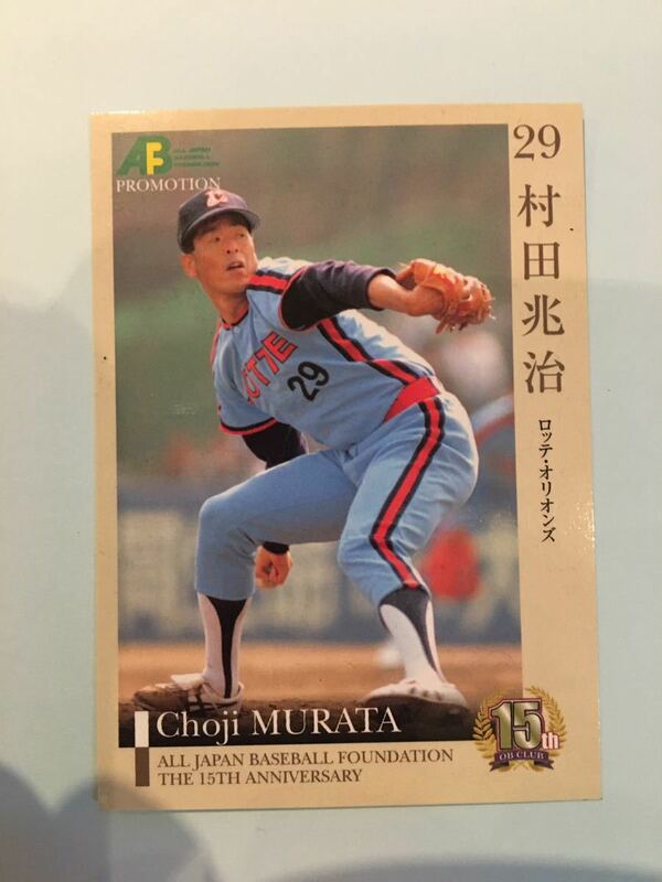 追悼　村田兆治　野球カード