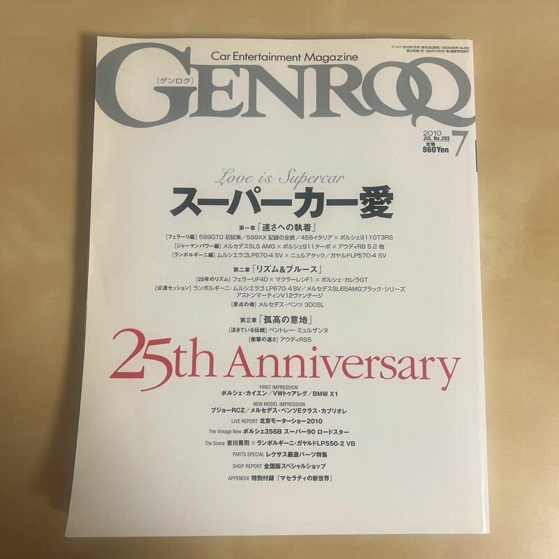 GENROQ ゲンロク 2010年7月　No.293 フェラーリ マクラーレン ポルシェ ランボルギーニ アストンマーティン