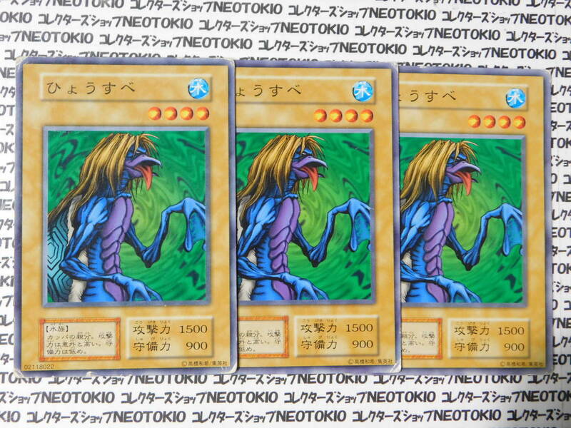 遊戯王 ひょうすべ(初期ノーマル)×3枚セット