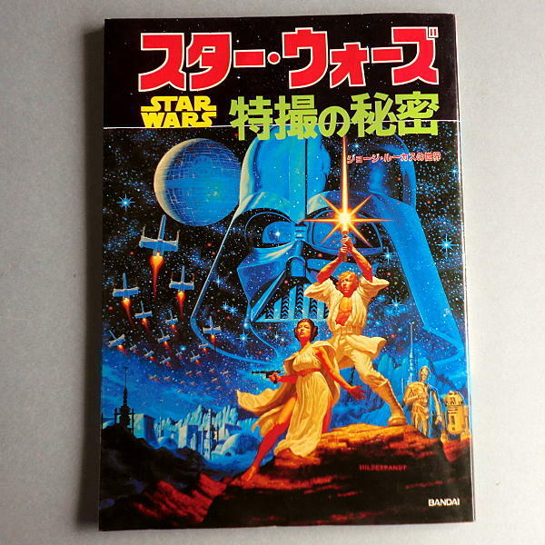 スター・ウォーズ 特撮の秘密 ジョージルーカスの世界 スターウォーズ STAR WARS 作品ガイド コレクション バンダイ 83ページ 1978年