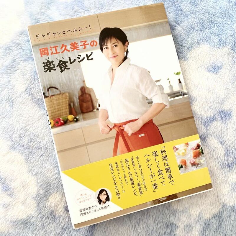 ★初版、帯有★岡江久美子の楽食レシピ★ヘルシーで簡単失敗なし★料理、献立、時短、缶詰、作り置き、ディップ、手作りタレ★定価￥1650★