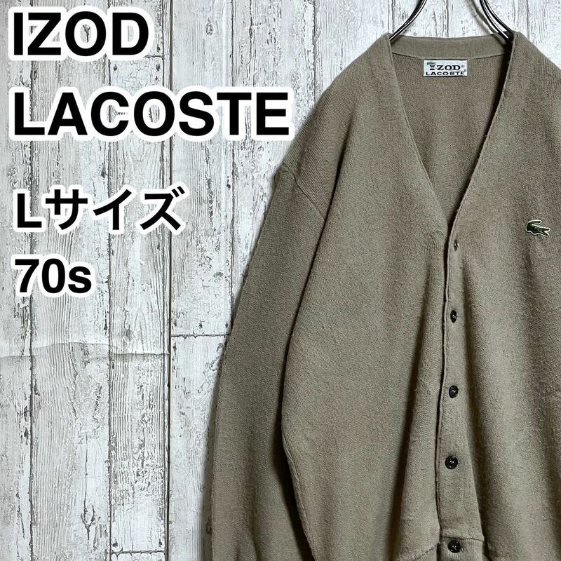 【人気カラー】アイゾッド ラコステ IZOD LACOSTEアクリルカーディガン Lサイズ ベージュ 70s 糸巻き ワニ あいみょん 22-211