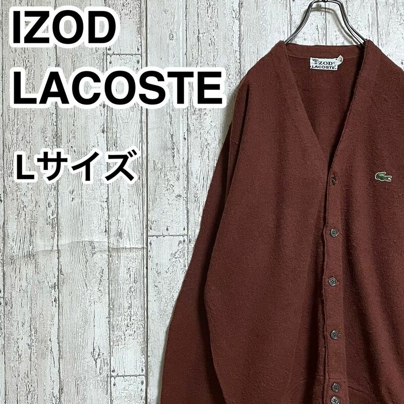 【人気ブランド】アイゾッド ラコステ IZOD LACOSTE カーディガン Lサイズ マルーンブラウン アクリル ワニ あいみょん 22-215