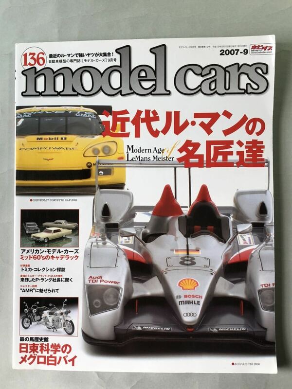 モデル・カーズ　No.136 特集: 近代ル・マンの名匠達　2007年9月号　ネコ・パブリッシング　model cars 2007