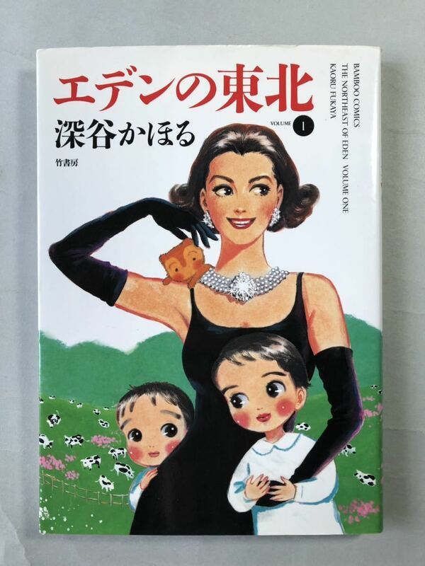 エデンの東北　1巻 深谷かほる　バンブーコミックス　竹書房