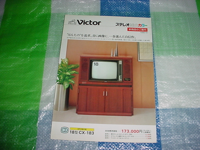 昭和55年5月　ビクター　CX-183カラーテレビのカタログ