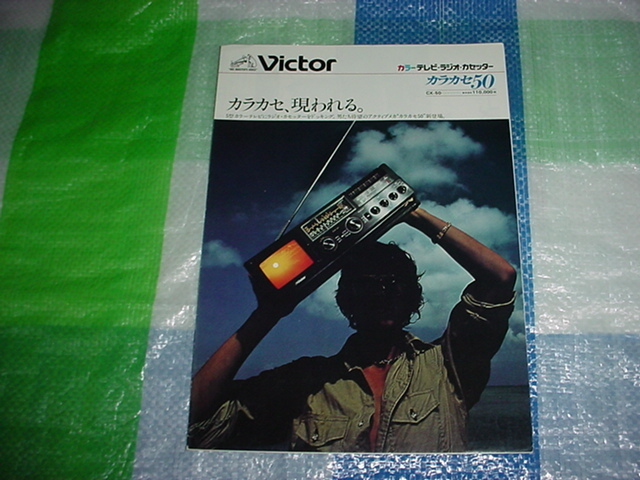 昭和53年10月　ビクター　CX-50テレビラジカセのカタログ