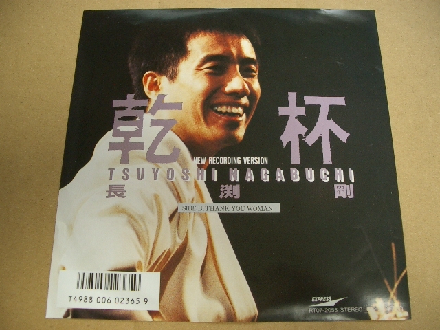 乾杯　　長渕剛　　ＥＰ盤