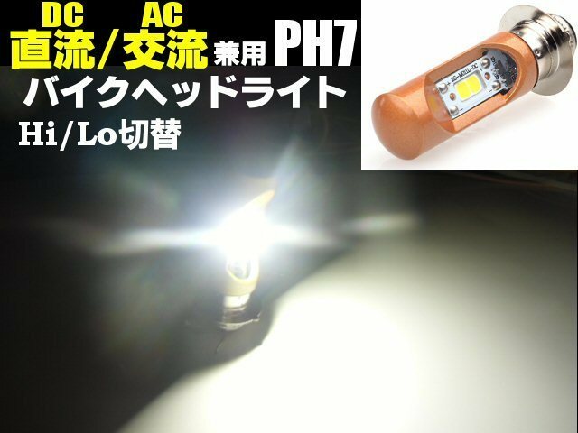 メール便可 直流/交流 兼用 バイク PH7/P15D 12V Hi/Lo 切替 COB LED ヘッドライト 白/ホワイト ゴリラ モンキー シャリー 原付 ダブル球 E