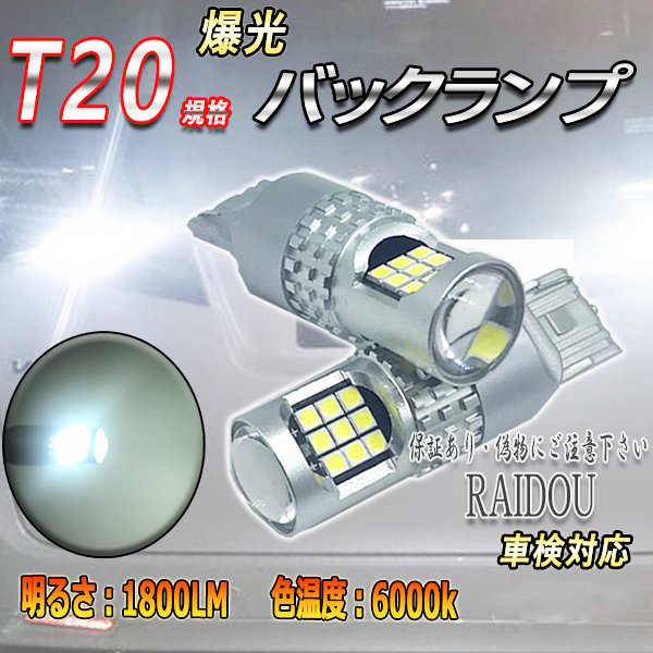 トヨタ MR-S H14.8-H19.4 ZZ30 バックランプ T20 LED 6000k 24連 ホワイト シングル/ピンチ部違い 車検対応