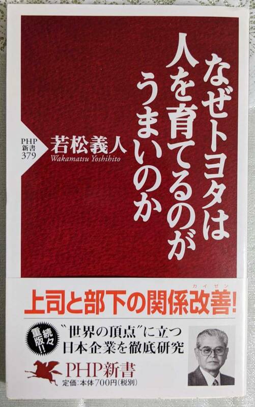 なぜトヨタは人を育てるのがうまいのか 若松義人著 ＰＨＰ研究所