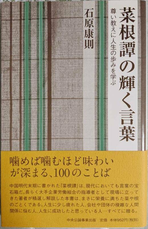 菜根譚の輝く言葉 尊い教えに人生の歩みを学ぶ 石原康則 著 2007年11月13日 初版発行