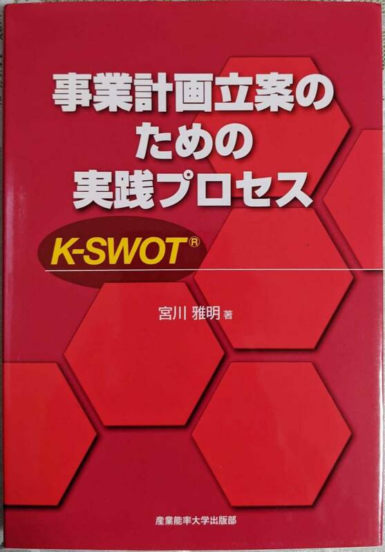事業計画立案のための実践プロセス K-SWOT 宮川雅明著 2008年09月30日 初版第1刷発行
