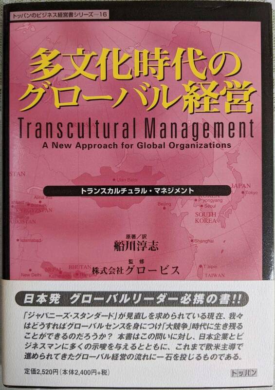 多文化時代のグローバル経営 トランスカルチュラル・マネジメント トッパンのビジネス経営書シリーズ16 1998年8月26日 初版第1刷発行