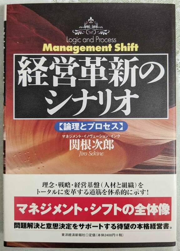 東洋経済新報社 経営革新のシナリオ 論理とプロセス 関根次郎著 帯付き