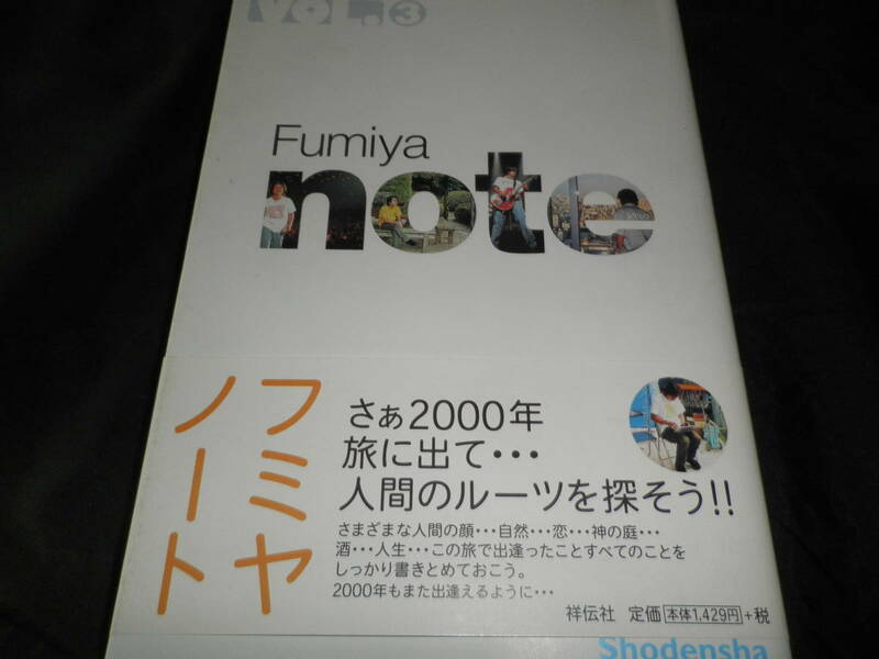フミヤノート (Vol. (3)) 　Fumiya　note　 帯付き