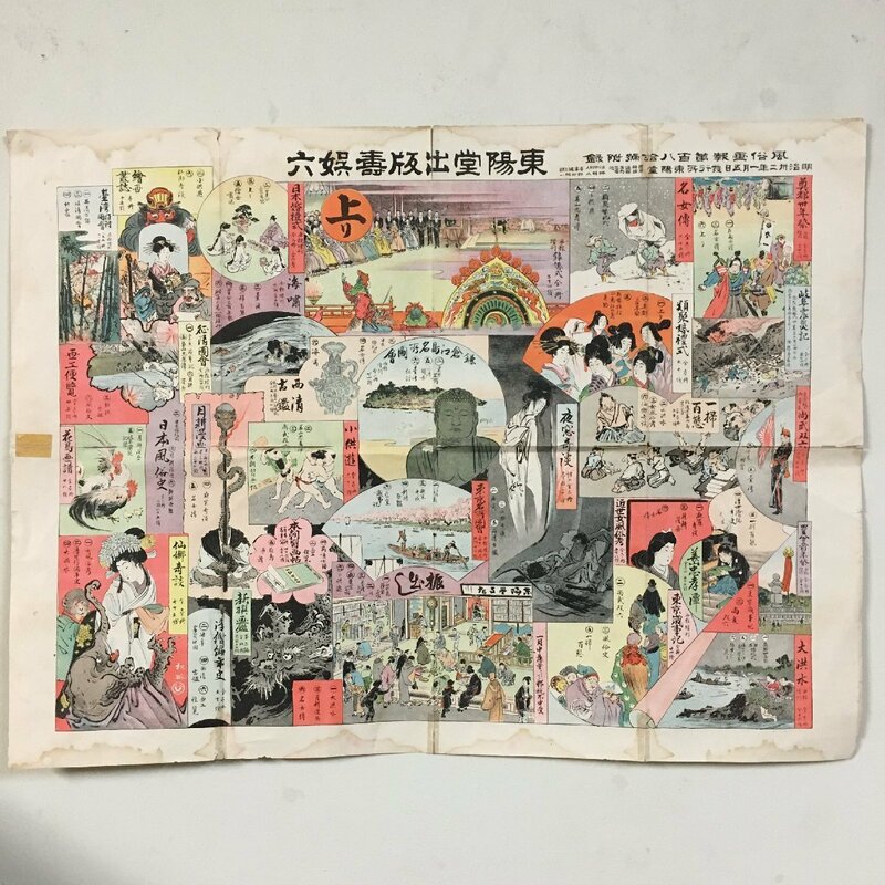 明治32年 風俗画報付録『東洋堂出版 双六』　幽霊 お化け 妖怪　他　すごろく