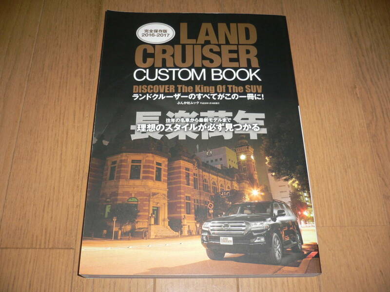 完全保存版 2016～2017 ランドクルーザー カスタム ブック LAND CRUISER CUSTOM BOOK トヨタ プラド 100 200 シグナス 80 70 60 50 40 3020