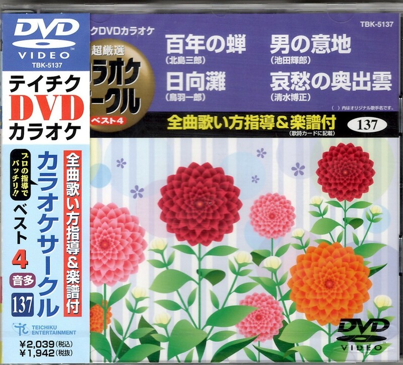 ■送料無料 新品 未開封品 テイチクDVDカラオケ「百年の蝉」他全4曲