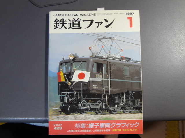 【鉄道ファンNo429】1997年1月号