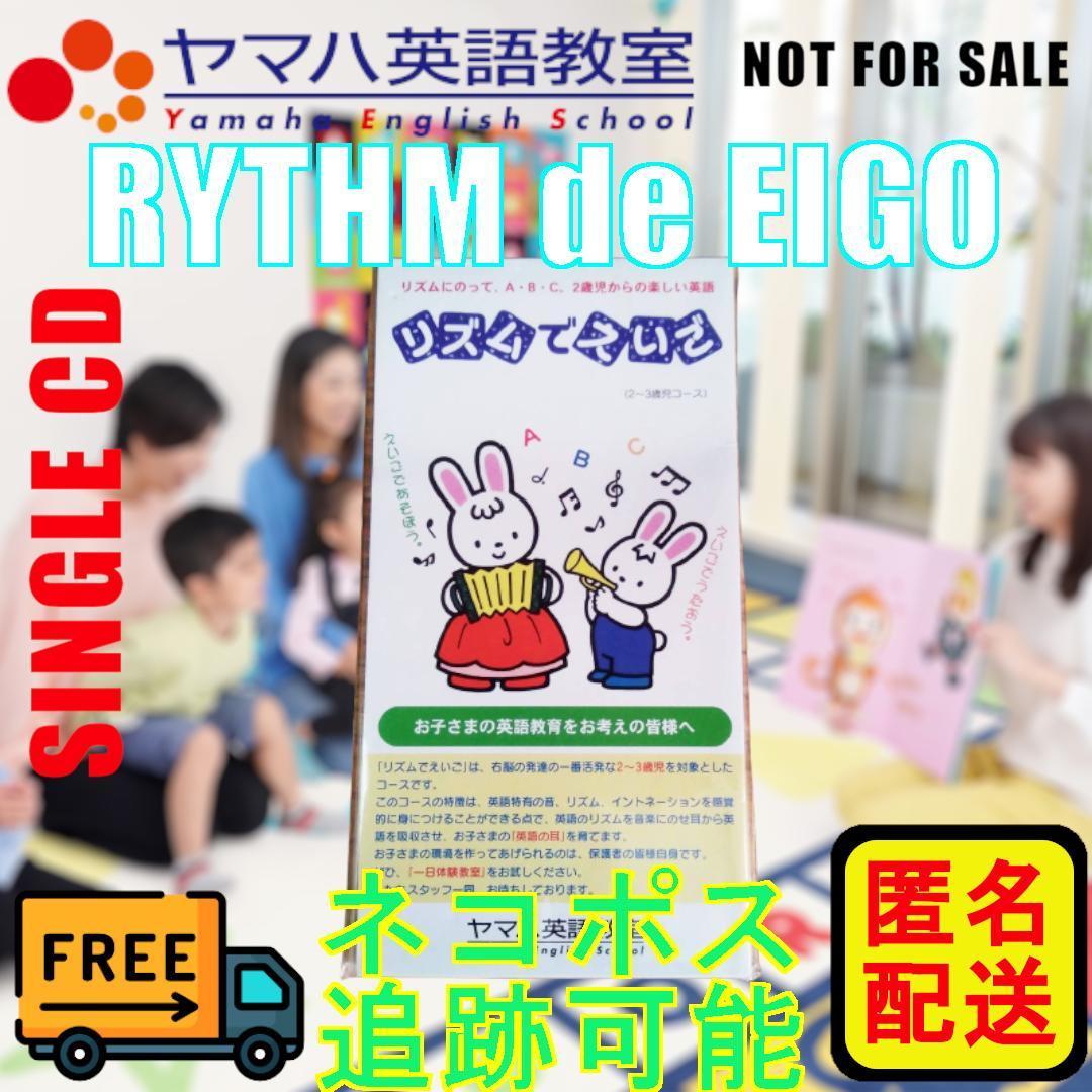 【送料込・非売品】ヤマハ英語教室 リズムでえいご CD 8cmシングル 2歳～幼児向け 英語教育 リズム英語ソング 商品説明（検索対