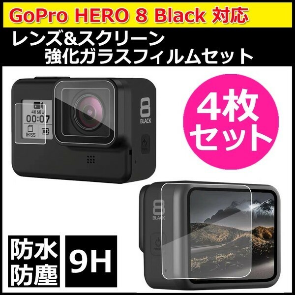 GoPro ゴープロ 8 用 アクセサリー レンズ ＆ スクリーン 強化 フィルム 4枚 セット 液晶 保護 ガラス 用 プロテクター 全面保護