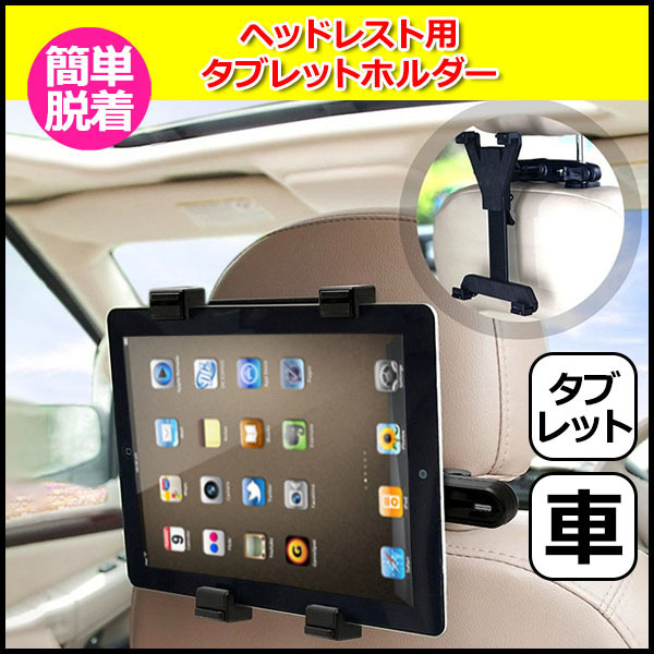 iPad アイパッド 車 アクセサリー ヘッドレスト 用 タブレット マウント ホルダー セット 挟む 取付固定 後部座席 車載 ネックレ