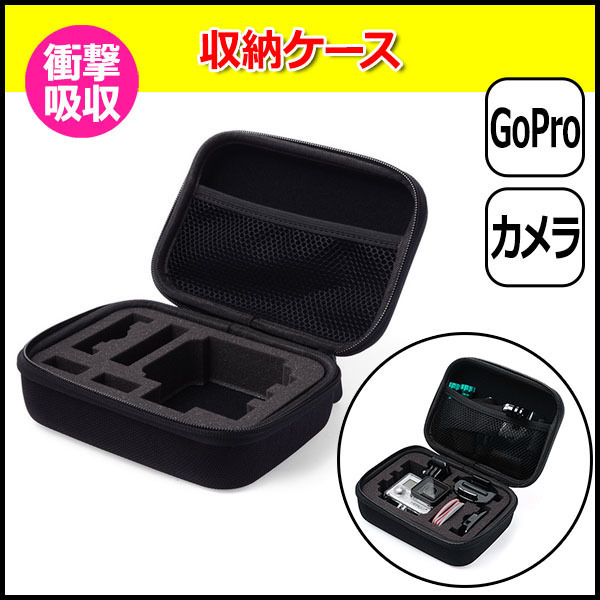 GoPro ゴープロ アクセサリー 収納 ケース アクションカメラ ウェアラブルカメラ 衝撃吸収 ハードケース カメラケース 軽 送料無料