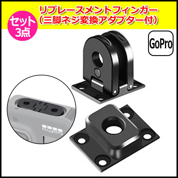 GoPro ゴープロ 11 10 9 8 MAX 用 アクセサリー リプレースメント フィンガー 3点 セット アダプター 交換用 折り畳み式 送料無料