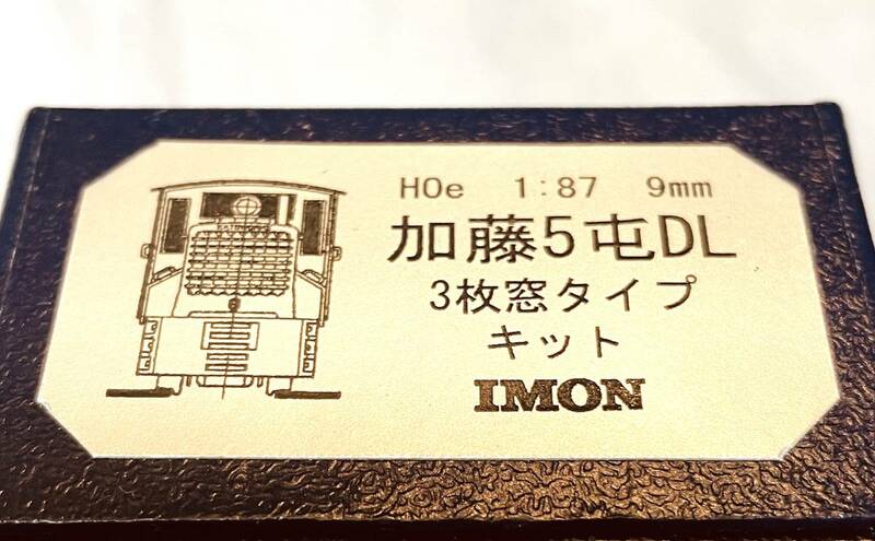 ● 新品 未開封 IMON 加藤５屯 3窓タイプ キット HO762 (1/87 G=9mm) HOe 　