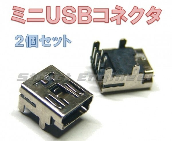 ★ 送料無料 ★ ミニ USB コネクタ ジャック 端子（２個セット） タブレット 電子機器 修理 交換 などに