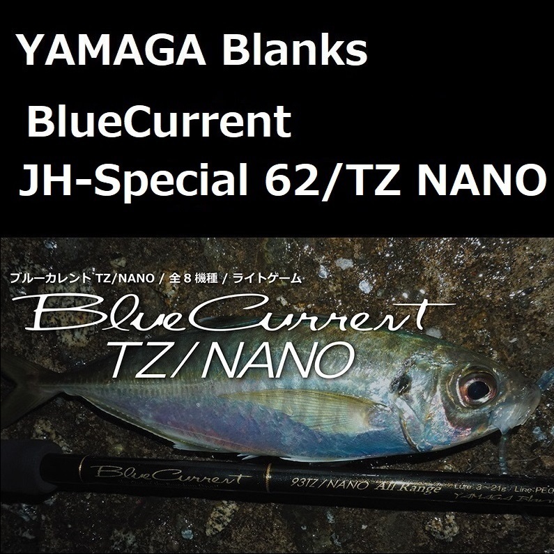 ヤマガブランクス ブルーカレント JH-Special 62/TZ NANO ライトゲーム