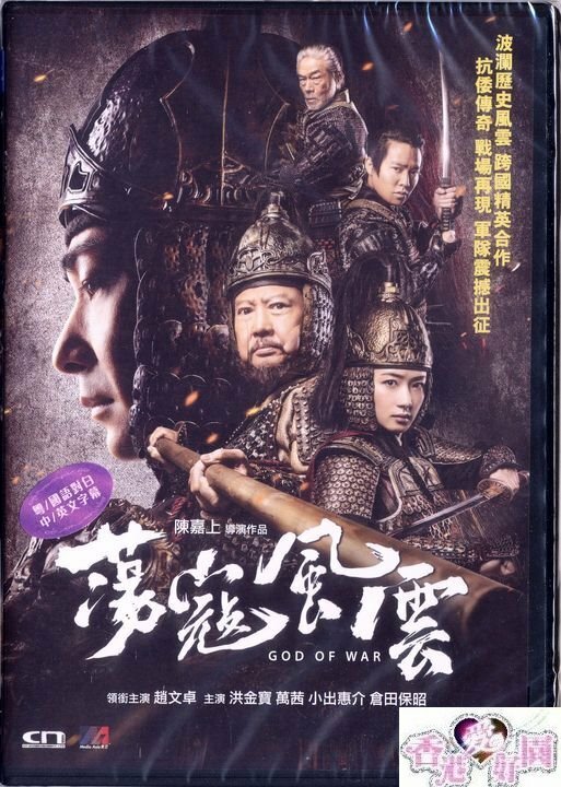 新品DVD 戦神 ゴッド・オブ・ウォー / 蕩寇風雲チウ・マンチェク , サモ・ハン・キンポー , 倉田保昭 , ティミー・ハン , 小出恵介